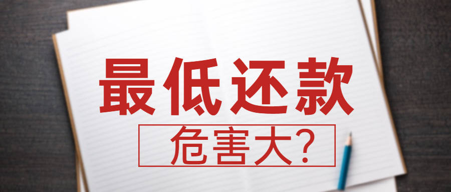 信用卡最低还款利息高吗 信用卡最低还款利息怎么算的