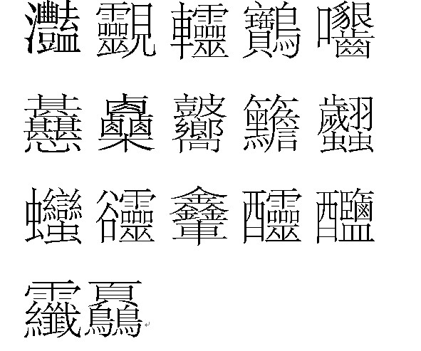 32画的简体字图片